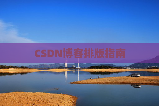 CSDN博客排版指南